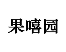 果嘻园商标原图 第30类小食配料