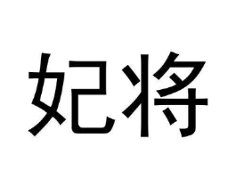 商标原图