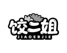 饺二姐商标原图 第30类小食配料