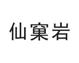 仙窠岩商标原图 第30类小食配料
