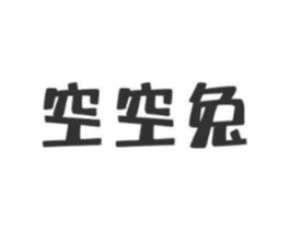 空空兔商标原图 第30类小食配料