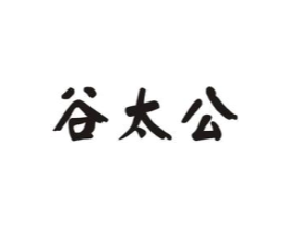 谷太公商标原图 第30类小食配料