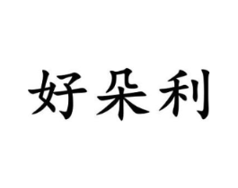 好朵利商标原图 第30类小食配料