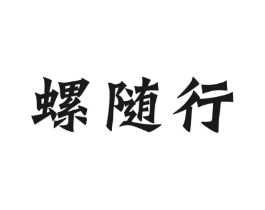 螺随行商标原图 第30类小食配料
