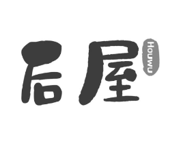 后屋商标原图 第30类小食配料
