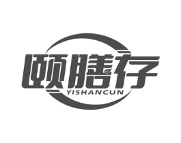 颐膳存商标原图 第30类小食配料