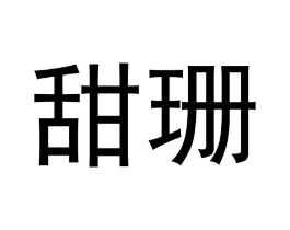 甜珊商标原图 第30类小食配料