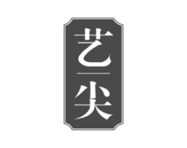 艺尖商标原图 第30类小食配料