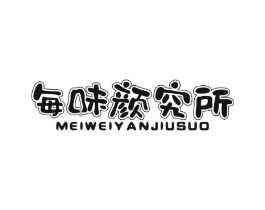 每味颜究所商标原图 第30类小食配料