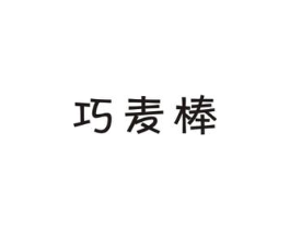 巧麦棒商标原图 第30类小食配料