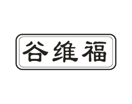 谷维福商标原图 第30类小食配料