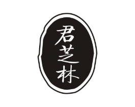 君芝林商标原图 第30类小食配料