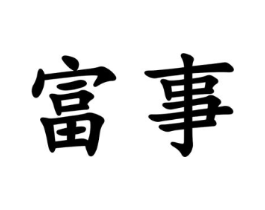 富事商标原图 第30类小食配料