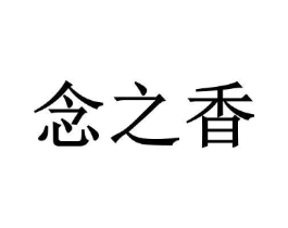 念之香商标原图 第30类小食配料
