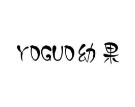 幼果  YOGUO商标原图 第30类小食配料