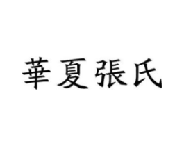 华夏张氏商标原图 第30类小食配料