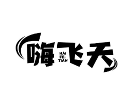 嗨飞天商标原图 第30类小食配料