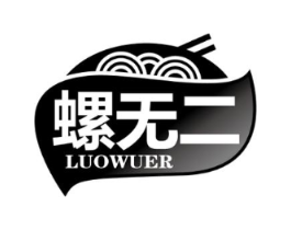 螺无二商标原图 第30类小食配料