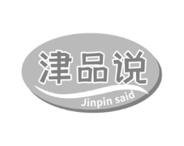 津品说 JINPIN SAID商标原图 第30类小食配料