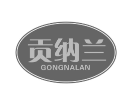 贡纳兰商标原图 第30类小食配料