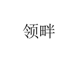 领畔商标原图 第30类小食配料