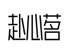 赴心茗商标原图 第30类小食配料