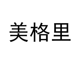 美格里商标原图 第30类小食配料