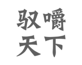 驭嚼天下商标原图 第30类小食配料