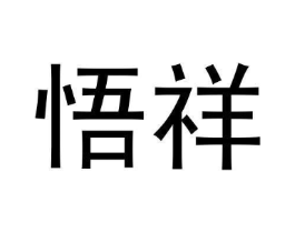 悟祥商标原图 第30类小食配料