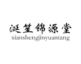 涎笙锦源堂商标原图 第30类小食配料