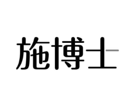 施博士商标原图 第30类小食配料