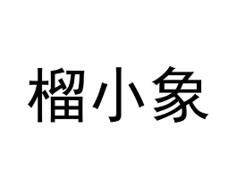 榴小象商标原图 第30类小食配料
