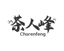 茶人峰商标原图 第30类小食配料