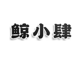 鲸小肆商标原图 第30类小食配料