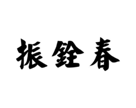 振铨春商标原图 第30类小食配料