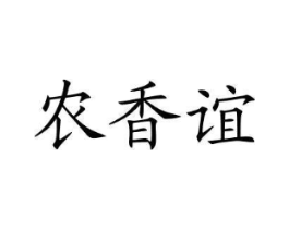 农香谊商标原图 第30类小食配料