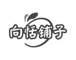 向恬铺子商标原图 第30类小食配料
