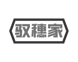 驭穗家商标原图 第30类小食配料