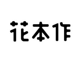 花本作商标原图 第30类小食配料