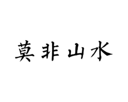 莫非山水商标原图 第30类小食配料