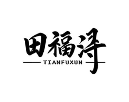 田福浔商标原图 第30类小食配料