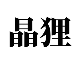 晶狸商标原图 第30类小食配料