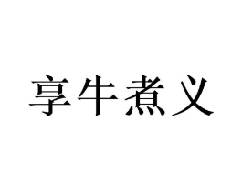 享牛煮义商标原图 第30类小食配料