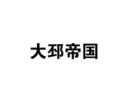 大邳帝国商标原图 第30类小食配料