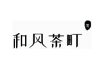 和风茶町茶