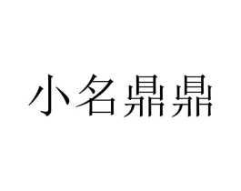 商标原图