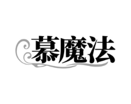 慕魔法商标原图 第30类小食配料