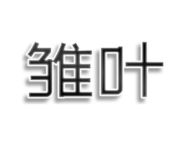 商标原图