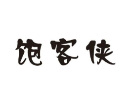 饱客侠商标原图 第30类小食配料