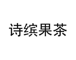 诗缤果茶商标原图 第30类小食配料